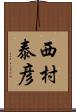 西村泰彦 Scroll