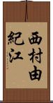 西村由紀江 Scroll