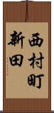 西村町新田 Scroll