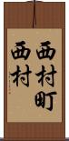 西村町西村 Scroll