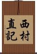 西村直記 Scroll
