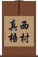 西村真梧 Scroll