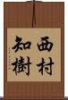 西村知樹 Scroll