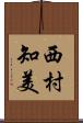 西村知美 Scroll