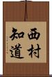 西村知道 Scroll