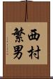 西村繁男 Scroll