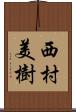 西村美樹 Scroll