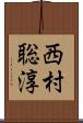 西村聡淳 Scroll