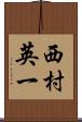 西村英一 Scroll
