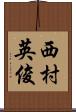 西村英俊 Scroll