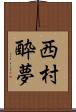 西村酔夢 Scroll