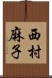 西村麻子 Scroll