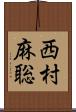 西村麻聡 Scroll