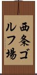 西条ゴルフ場 Scroll