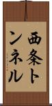 西条トンネル Scroll