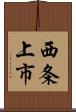 西条上市 Scroll