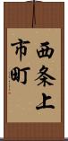 西条上市町 Scroll