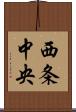 西条中央 Scroll