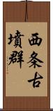 西条古墳群 Scroll