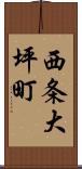 西条大坪町 Scroll