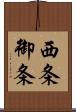 西条御条 Scroll