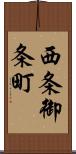 西条御条町 Scroll