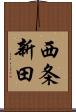 西条新田 Scroll