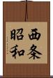 西条昭和 Scroll