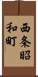 西条昭和町 Scroll