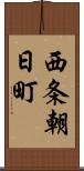 西条朝日町 Scroll