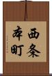 西条本町 Scroll