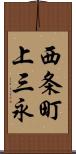 西条町上三永 Scroll