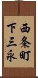 西条町下三永 Scroll