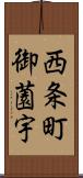 西条町御薗宇 Scroll