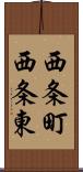 西条町西条東 Scroll
