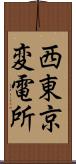 西東京変電所 Scroll