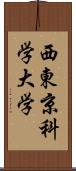 西東京科学大学 Scroll