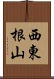 西東根山 Scroll