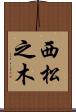 西松之木 Scroll