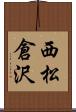 西松倉沢 Scroll