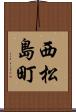 西松島町 Scroll