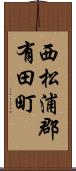 西松浦郡有田町 Scroll