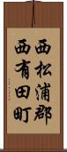 西松浦郡西有田町 Scroll