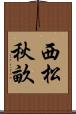 西松秋畝 Scroll
