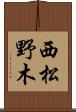 西松野木 Scroll