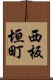 西板垣町 Scroll