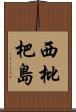 西枇杷島 Scroll