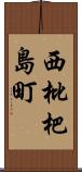 西枇杷島町 Scroll