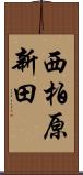 西柏原新田 Scroll