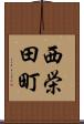 西栄田町 Scroll
